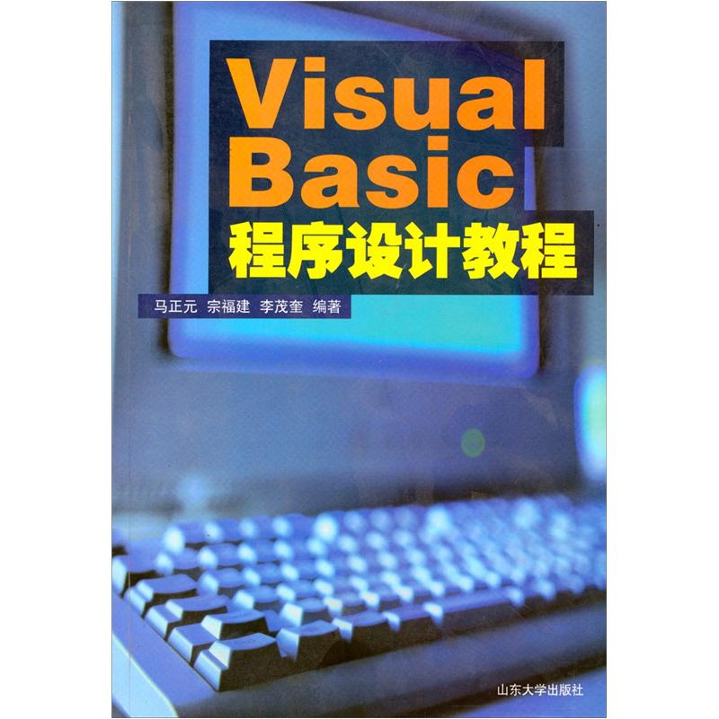 VISUAL BASIC程序设计教程