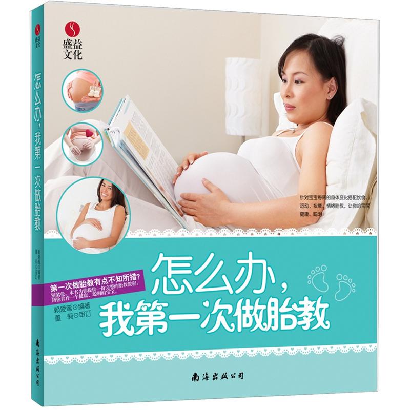 怎么办,我第一次做胎教