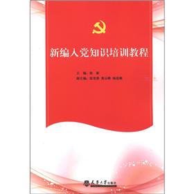 新编入党知识培训教程