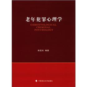 老年犯罪心理学