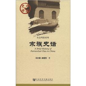 中国史话·社会风俗系列：宗族史话使用感如何?