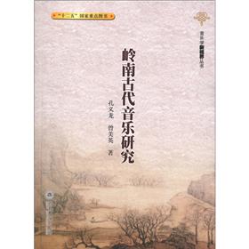 音乐学新视界丛书:岭南古代音乐研究