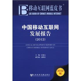 移动互联网蓝皮书：中国移动互联网发展报告（2012版） epub格式下载