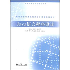 高等学校计算机程序设计课程系列教材：Java语言程序设计