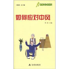 健康9元书系列：如何应对中风