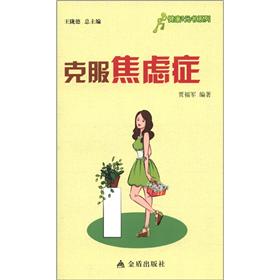 健康9元书系列·克服焦虑症 4934~9