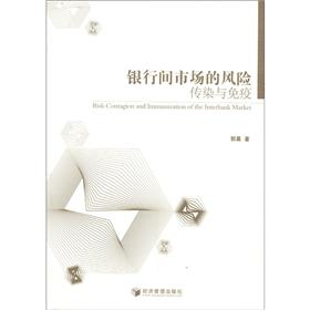 银行间市场风险的传染与免疫