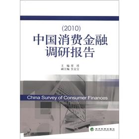 正版现货 中国消费金融调研报告[ 2010]9787514118131经济科学