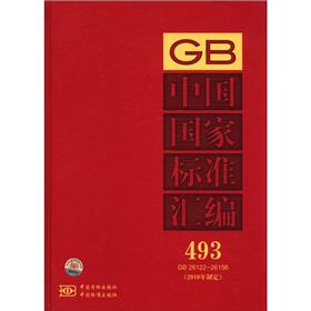 中国国家标准汇编（493 GB26122-26156）（2010年制定）