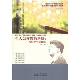 今天怎样做教科研：写给中小学教师（第2版） kindle格式下载