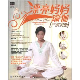 优育书系·漂亮妈妈瑜伽:产前安胎(附光盘