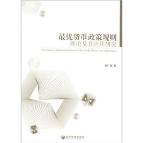 最优货币政策规则理论及其应用研究