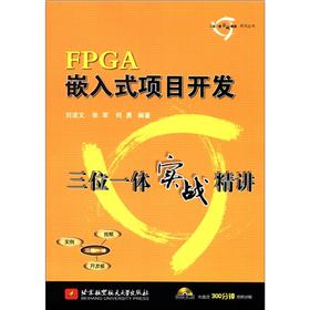 三位一体实战精讲系列丛书：FPGA嵌入式项目开发三位一体实战精讲（附光盘1张）