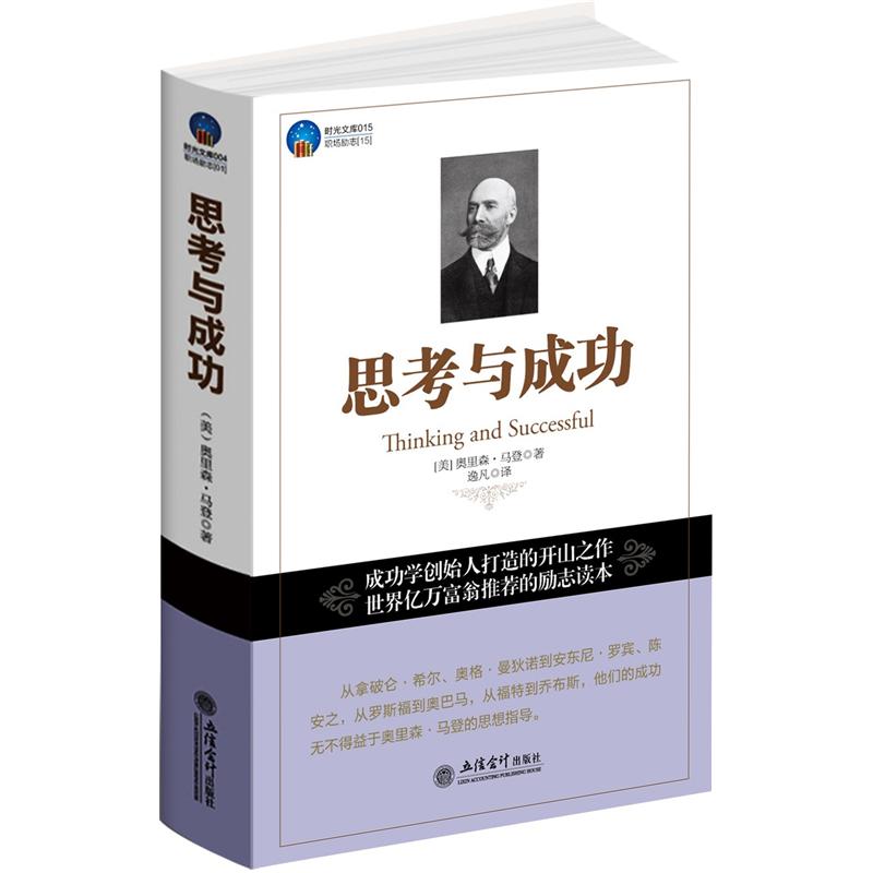 时光文库&middot;思考与成功