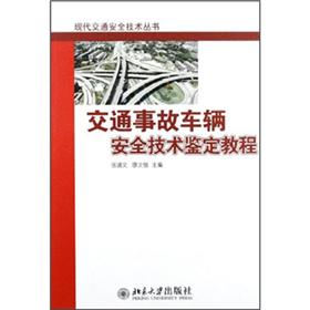 现代交通安全技术丛书：交通事故车辆安全技术鉴定教程 pdf格式下载