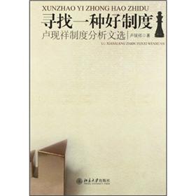 寻找一种好制度：卢现祥制度分析文选