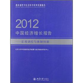 2012中国经济增长报告：宏观调控与体制创新