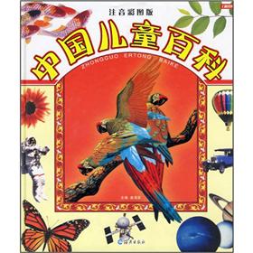 中国儿童百科(注音彩图版)