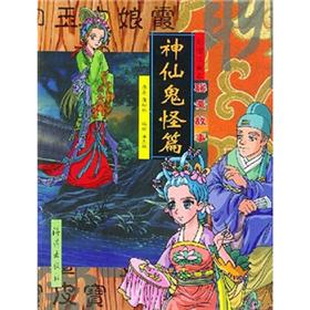 动漫注音聊斋故事：神仙鬼怪篇