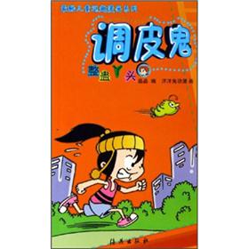最酷儿童逗趣漫画系列&middot;调皮鬼：整蛊丫头