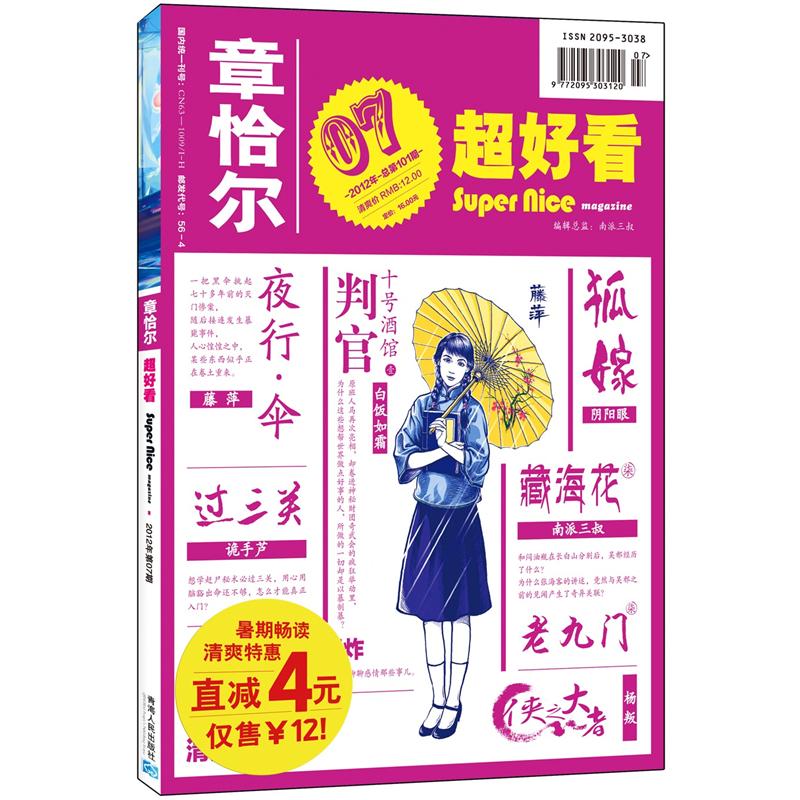 章恰尔·超好看(2012年第7期·总第1