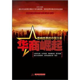 华商崛起:影响世界的中国力量