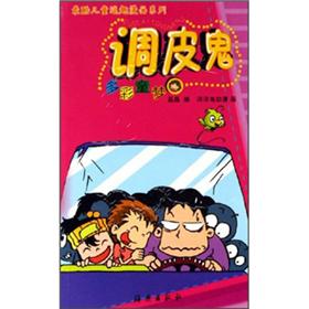 最酷儿童逗趣漫画系列&middot;调皮鬼：多彩童梦