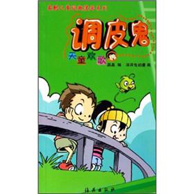 最酷儿童逗趣漫画系列&middot;调皮鬼：天童欢歌