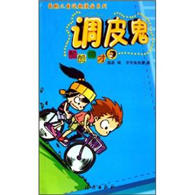 最酷儿童逗趣漫画系列&middot;调皮鬼：酷酷帅才