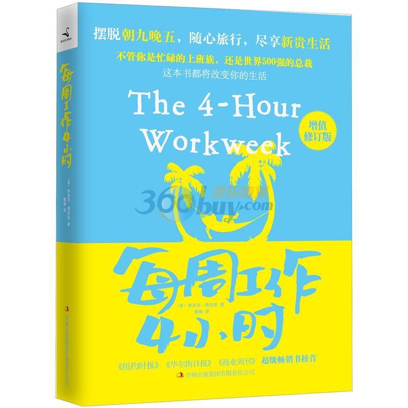 每周工作4小时（增值修订版） pdf格式下载