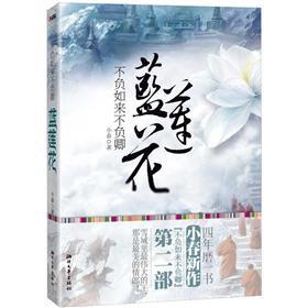 不负如来不负卿:蓝莲花