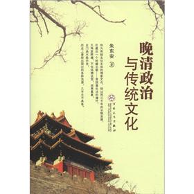 晚清政治与传统文化