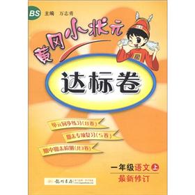 黄冈小状元·达标卷：1年级语文（上）（BS）（最新修订）封面