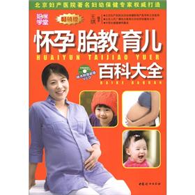 妈咪学堂：怀孕胎教育儿百科大全（畅销版）（附VCD光盘1张）