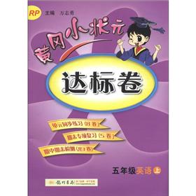黄冈小状元·达标卷：5年级英语（上）（RP）封面