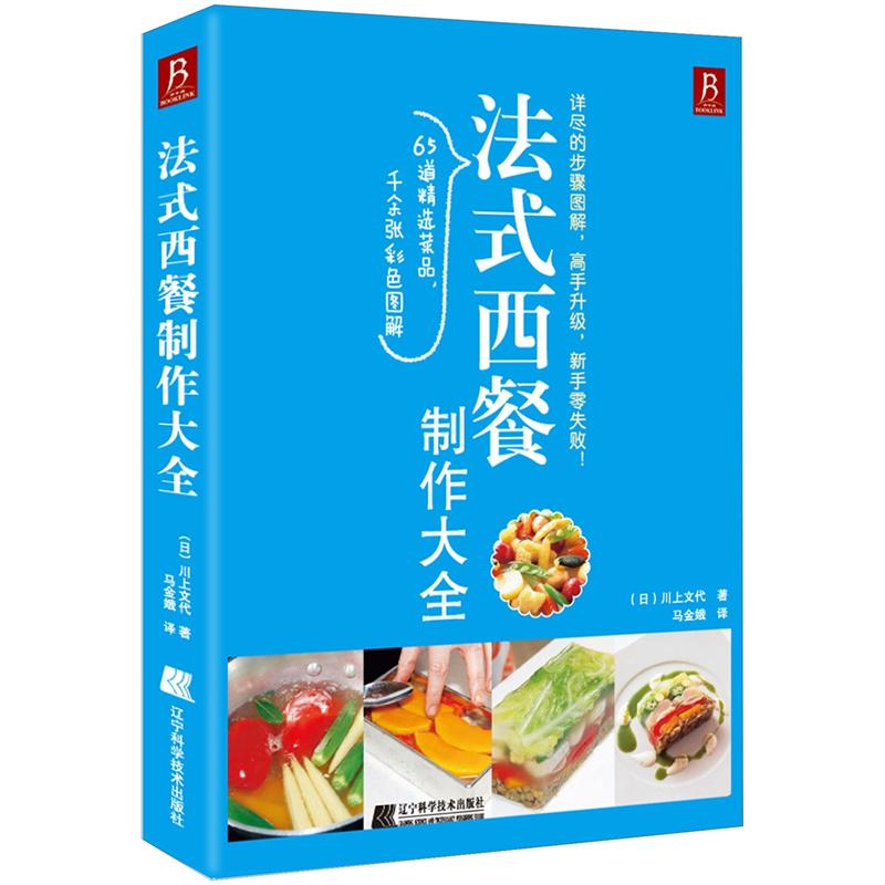 经典美食制作大全系列：法式西餐制作大全