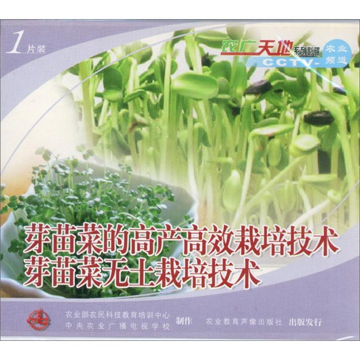 芽苗菜的高产高效栽培技术芽苗菜无土栽培技术（VCD）