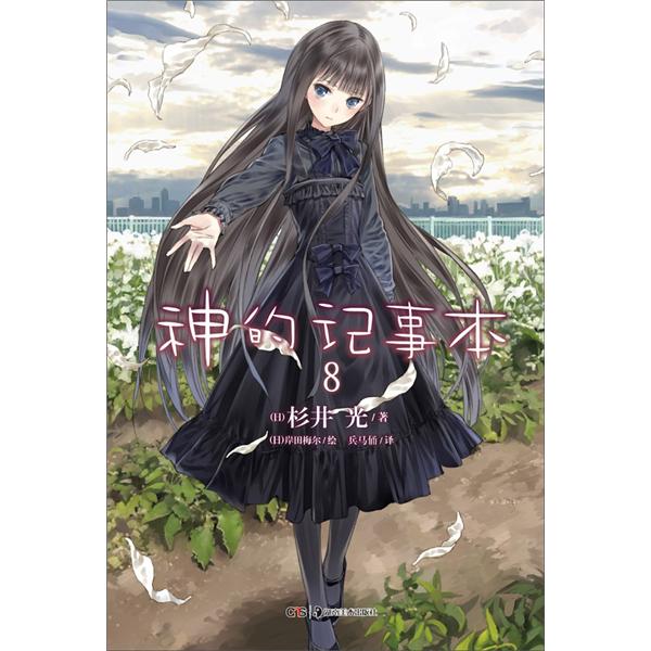 神的记事本8
