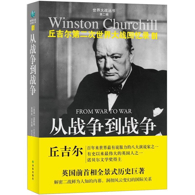 世界大战丛书·丘吉尔二战回忆录01:从战