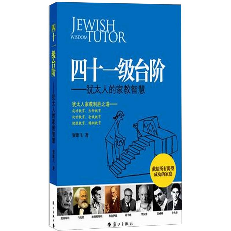 四十一级台阶：犹太人的家教智慧 epub格式下载