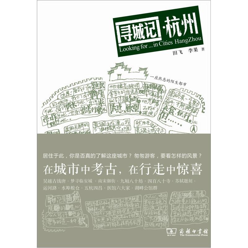 新书--城市家园读本：寻城记-杭州9787100087537