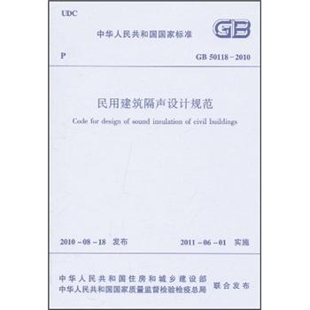 民用建筑隔声设计规范