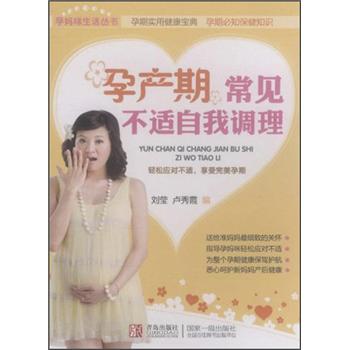 孕产期常见不适自我调理刘莹9787543