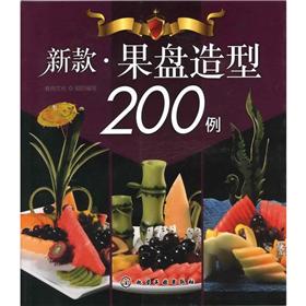 正版现货 新款.果盘造型200例9787122139054化学工业