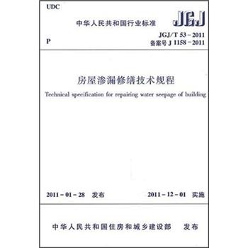 房屋渗漏修缮技术规程