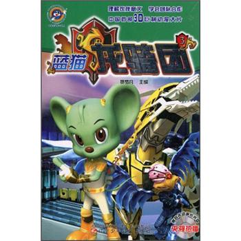 蓝猫龙骑团3(附光盘1张)