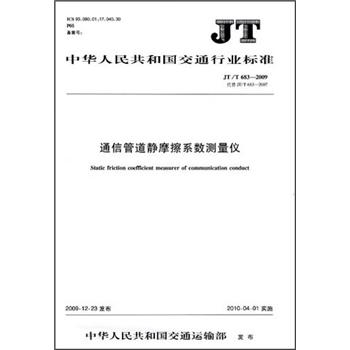 中华人民共和国交通行业标准：通信管道静摩擦系数测量仪