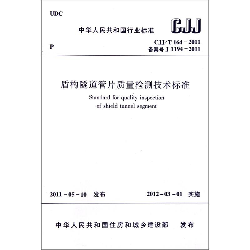 盾构隧道管片质量检测技术标准