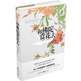 和佛陀赏花去
