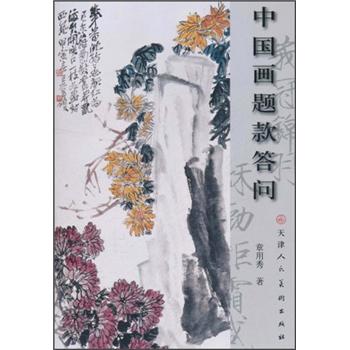 中国画题款答问